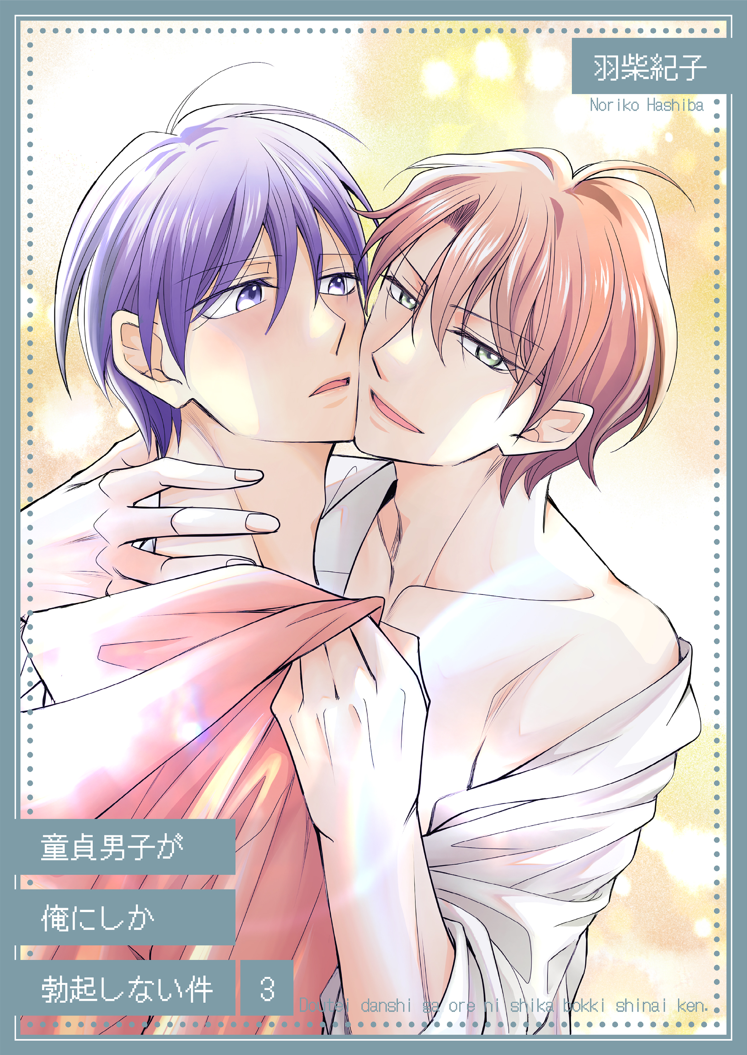 童貞男子が俺にしか勃起しない件