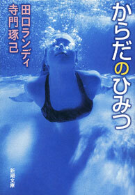 からだのひみつ