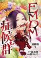【期間限定 無料お試し版】【分冊版】EMDM症候群 1