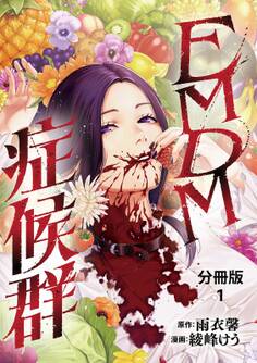 【期間限定 無料お試し版】【分冊版】EMDM症候群 1