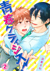 青春クライシス！(2)【電子限定おまけ付き】