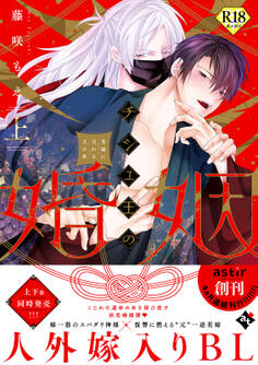 【期間限定 試し読み増量版】チシュ王の婚姻~花嫁に交わる王の糸~上【18禁コミックス版】