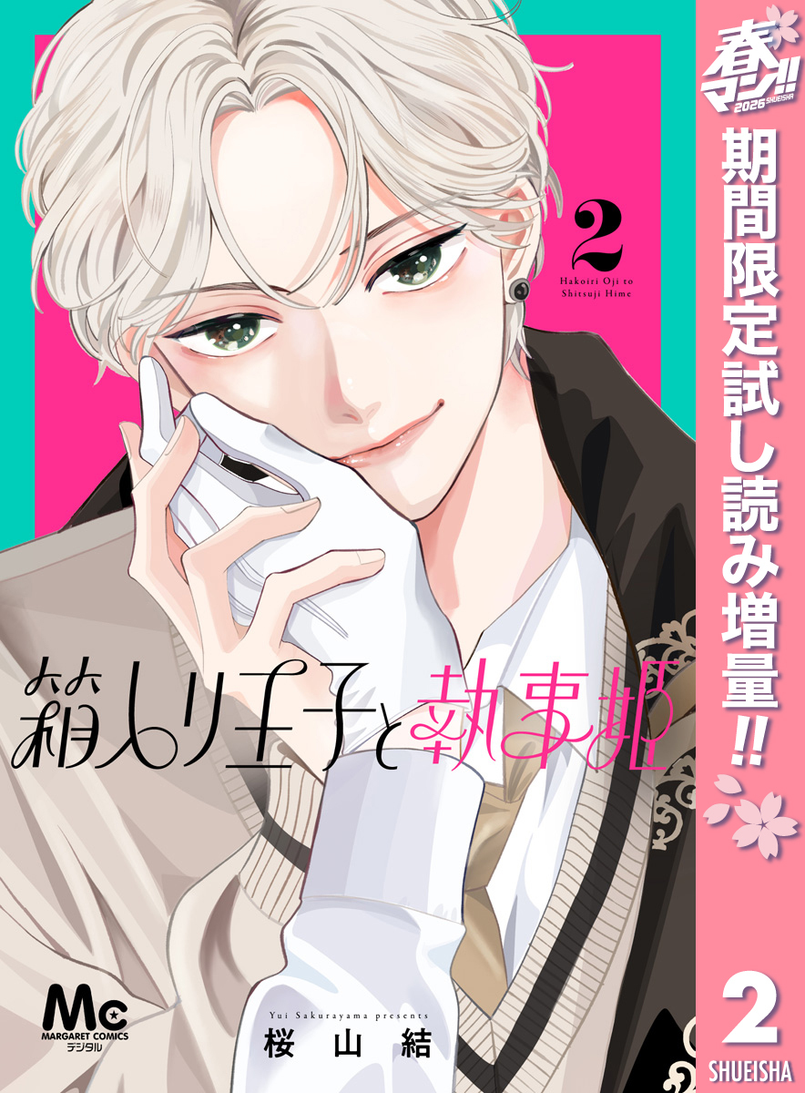 箱入り王子と執事姫【期間限定試し読み増量】 2