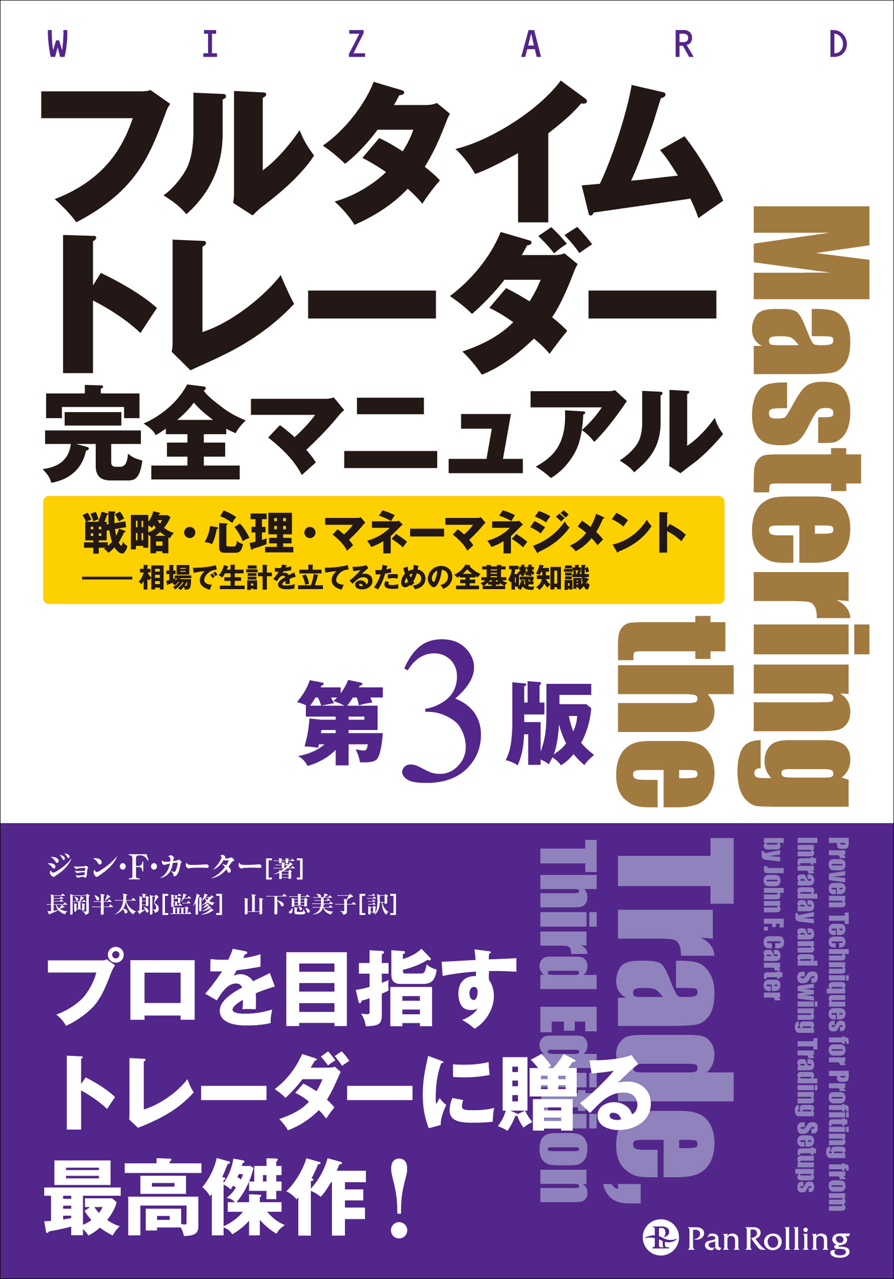 フルタイムトレーダー完全マニュアル【第３版】