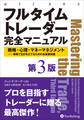 フルタイムトレーダー完全マニュアル【第3版】 戦略・心理・マネーマネジメント——相場で生計を立てるための全基礎知識