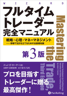フルタイムトレーダー完全マニュアル【第3版】