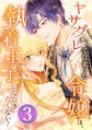 ヤサグレてしまった令嬢は、執着王子になびきたくない! 第3話