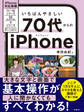 いちばんやさしい 70代からのiPhone