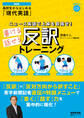【音声ＤＬ付】NHK 高校生からはじめる「現代英語」 ニュース英語で上級を目指せ！　書ける話せる反訳トレーニング