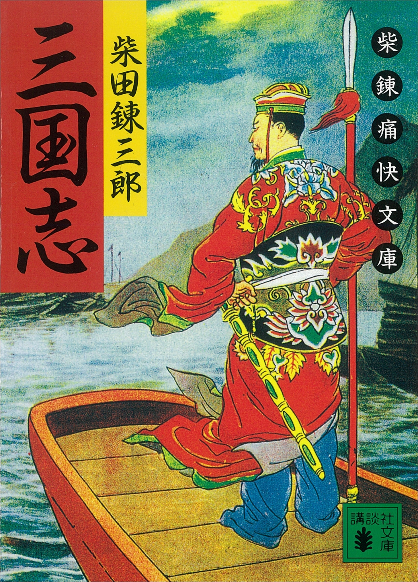 三国志　柴錬痛快文庫