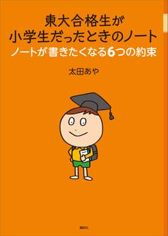 東大合格生が小学生だったときのノート ノートが書きたくなる6つの約束