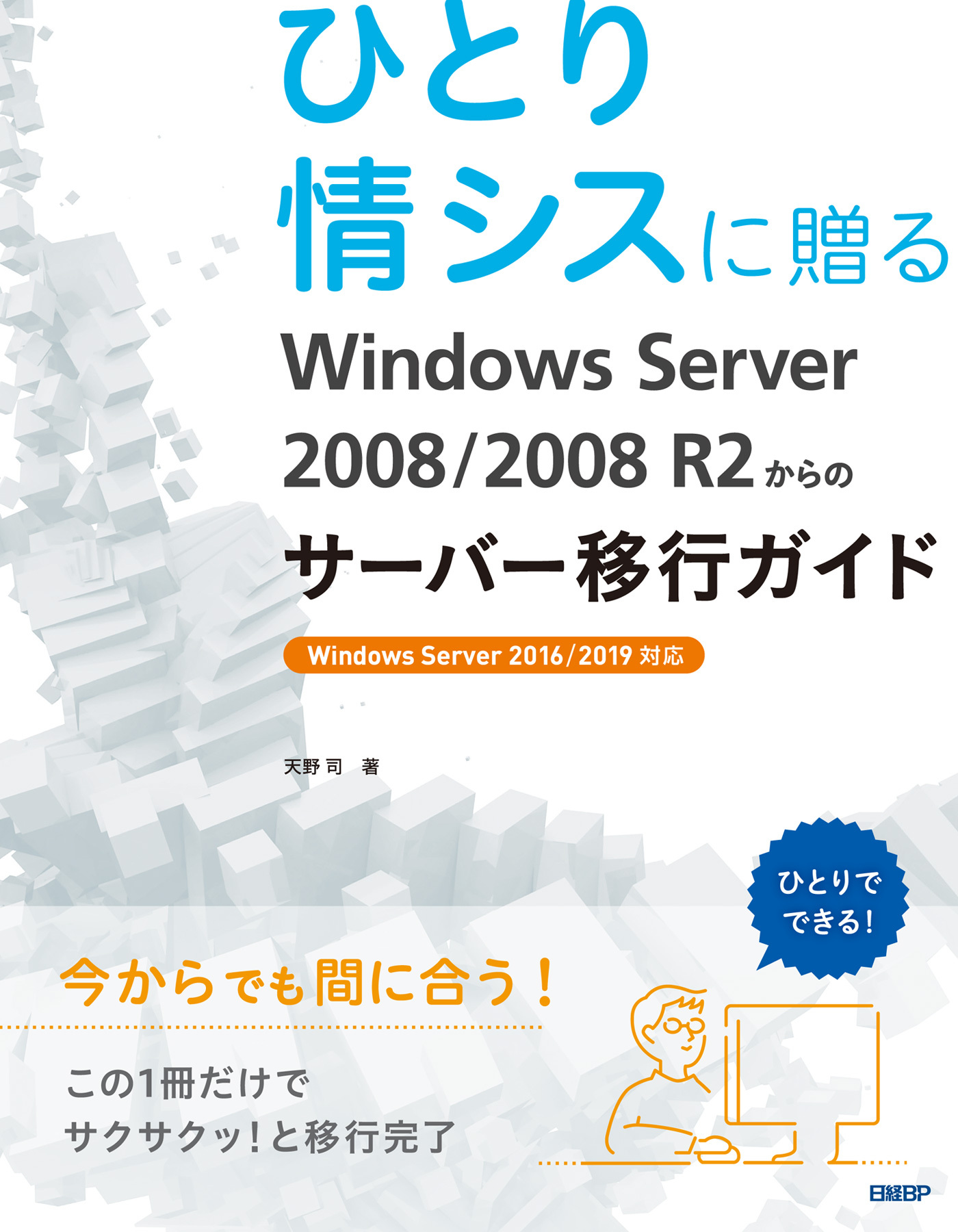 ひとり情シスに贈る Windows Server 2008/2008 R2からのサーバー移行ガイド