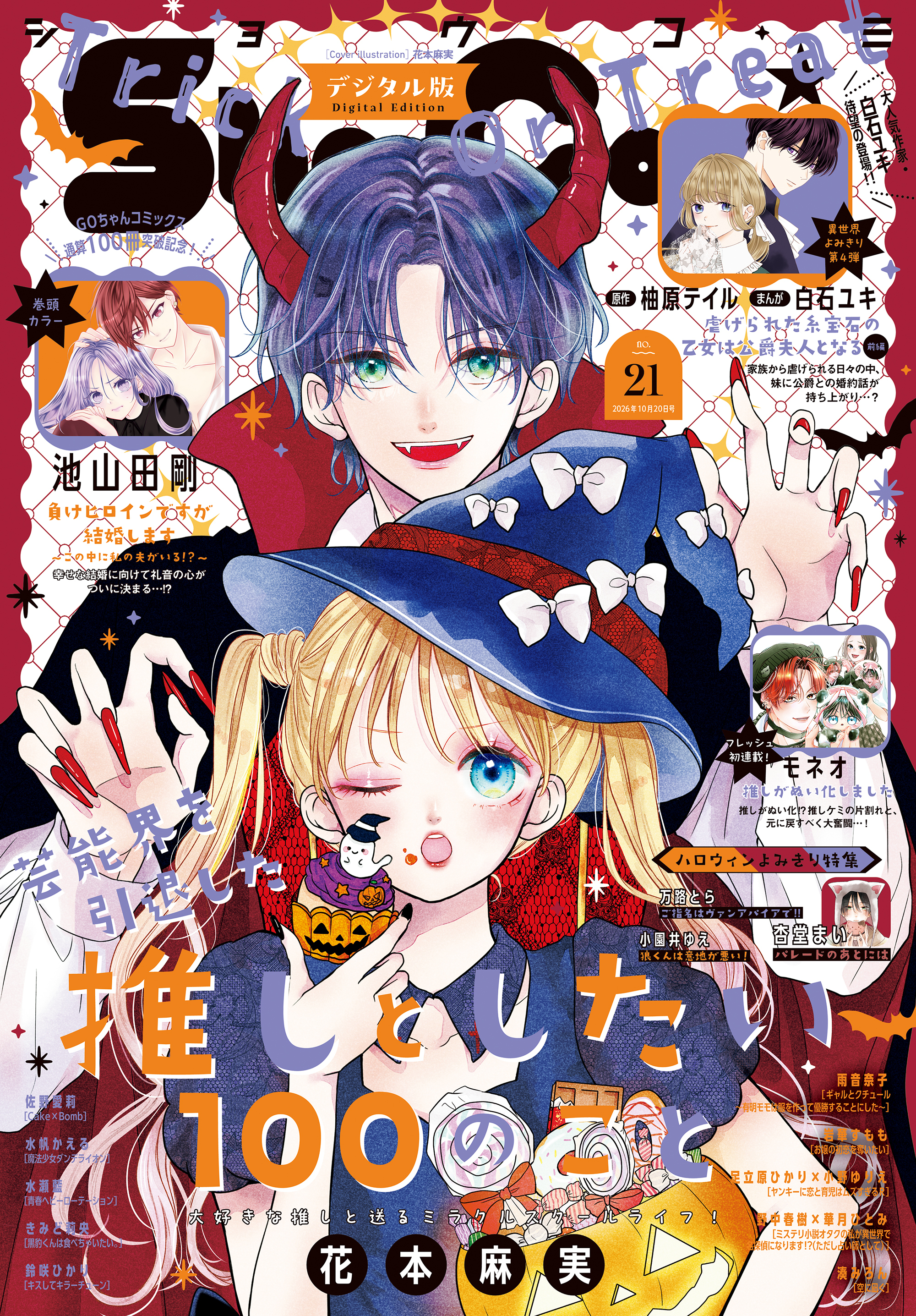 Ｓｈｏ－Ｃｏｍｉ 2026年21号(2026年10月5日発売)【電子版特典付き】