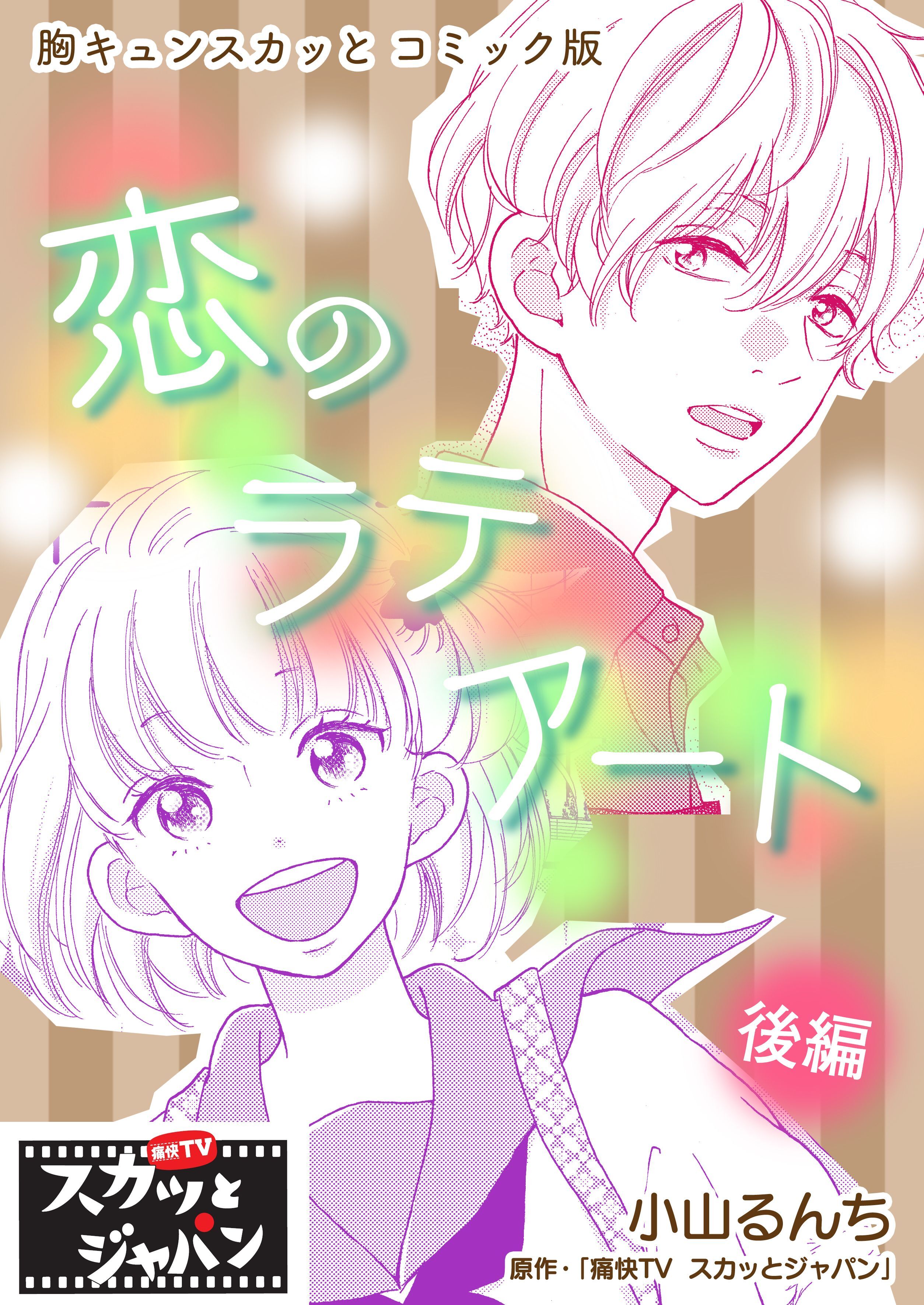 胸キュンスカッとコミック版～恋のラテアート～　後編