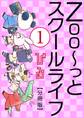 【期間限定 無料お試し版 閲覧期限2025年11月18日】Zoo~っとスクールライフ【分冊版】1