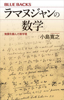 ラマヌジャンの数学 無限を掴んだ数学者