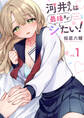 河井さんは最後までシたい!【電子単行本版】1