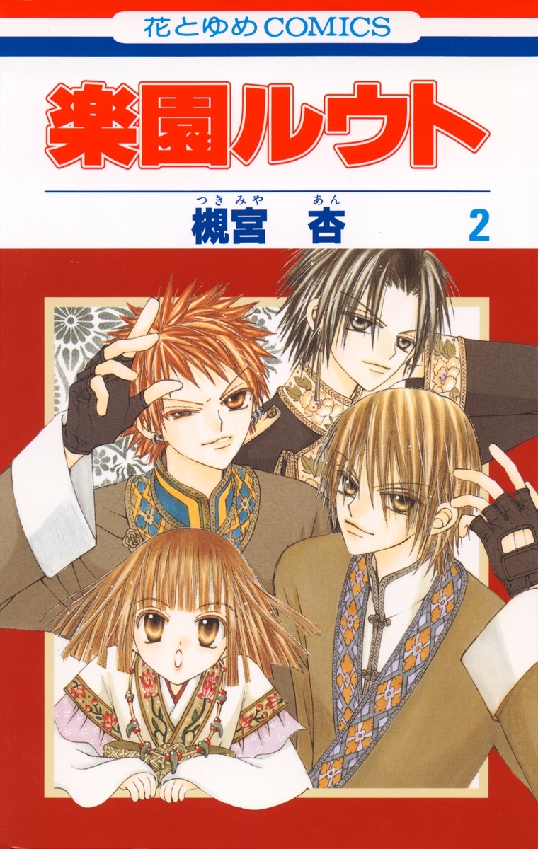 【期間限定　無料お試し版　閲覧期限2026年7月14日】楽園ルウト（２）