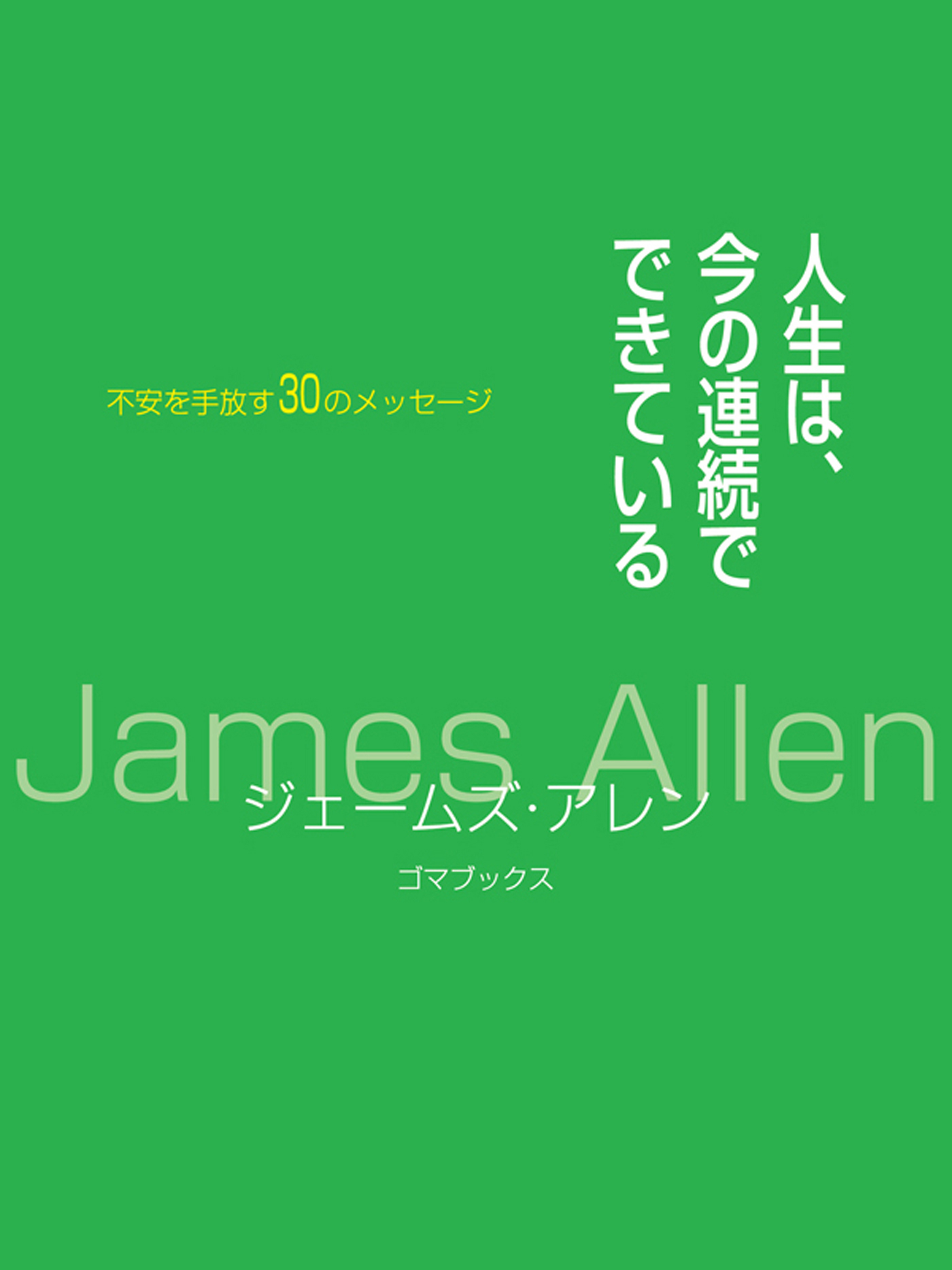 人生は、今の連続でできている
