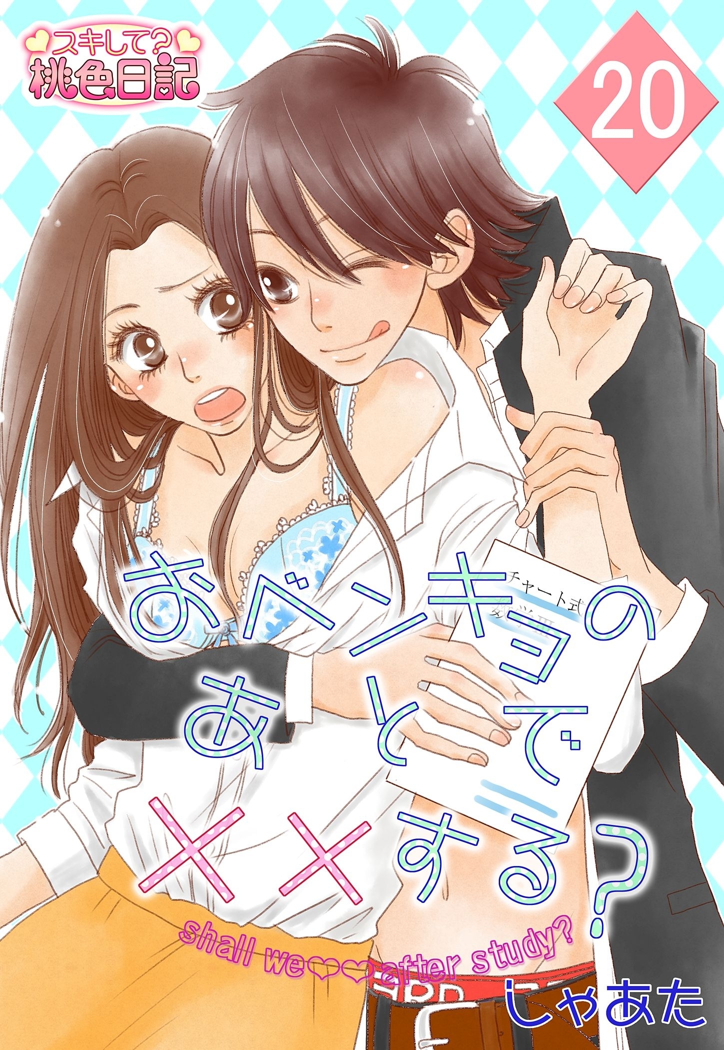 おベンキョのあとで××する？ 20
