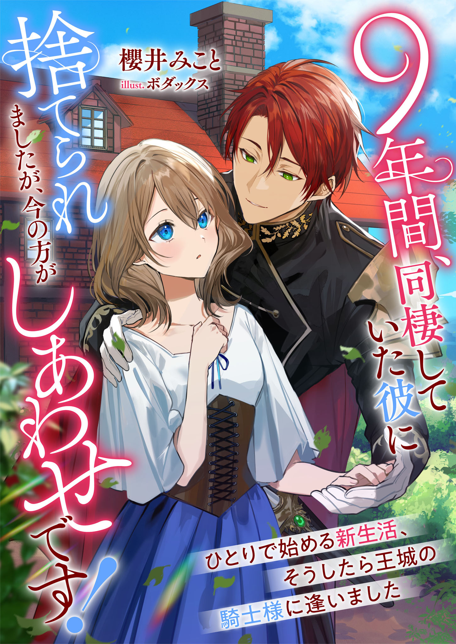 ９年間、同棲していた彼に捨てられましたが、今の方がしあわせです！　ひとりで始める新生活、そうしたら王城の騎士様に逢いました