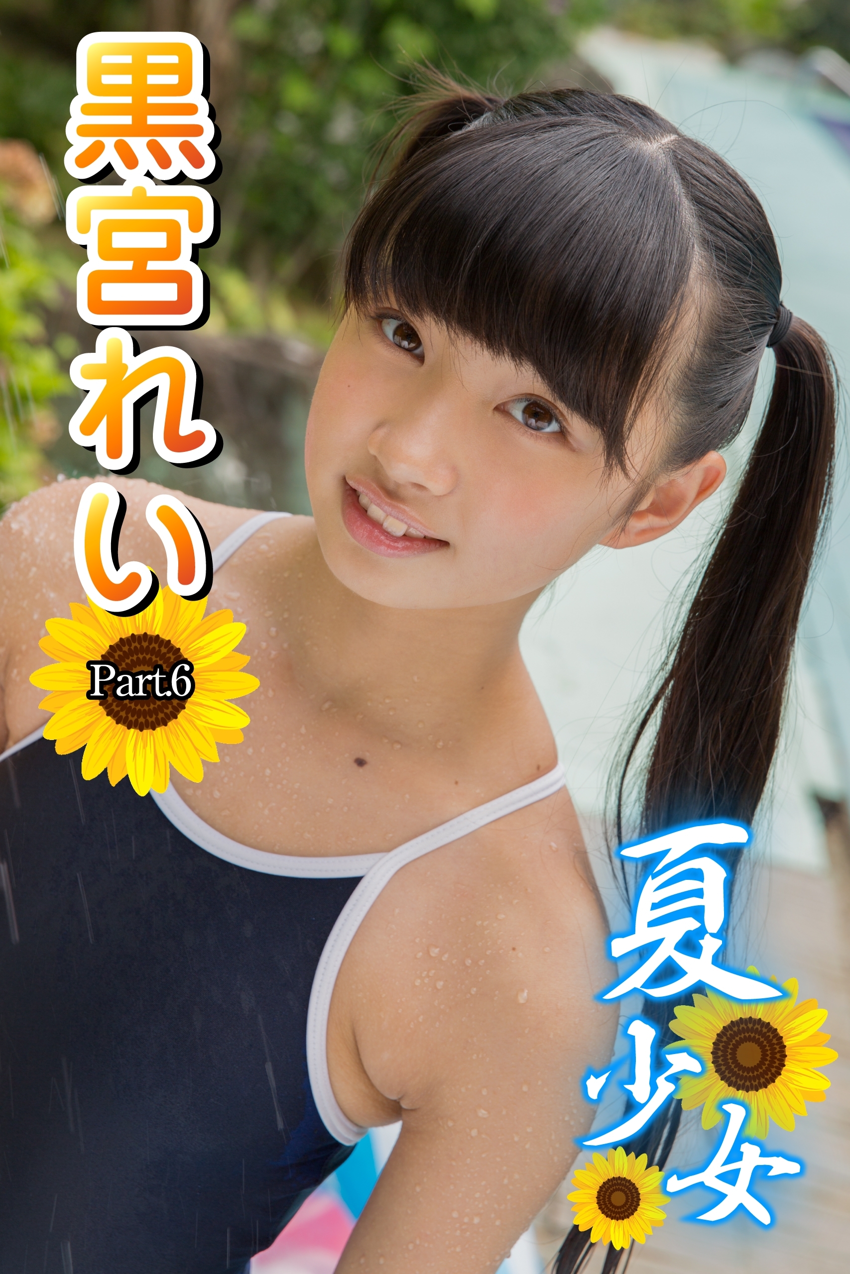 夏少女　黒宮れい　Part.6(Ver2.0)