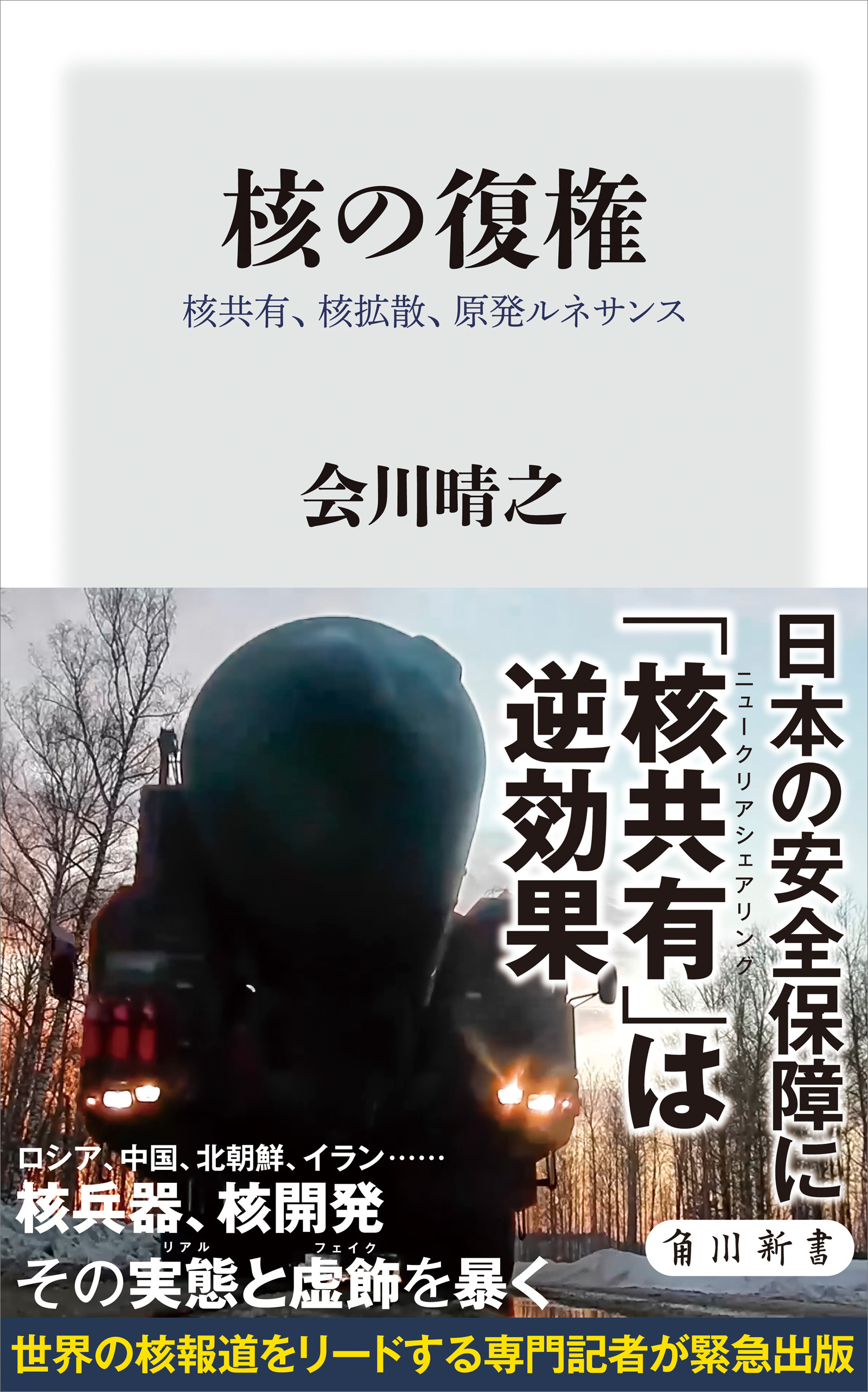 核の復権　核共有、核拡散、原発ルネサンス