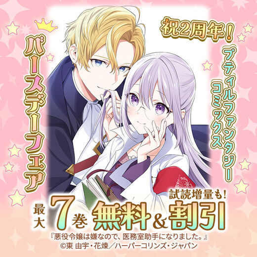 祝2周年!プティルファンタジーコミックスバースデーフェア 原作&コミック無料など