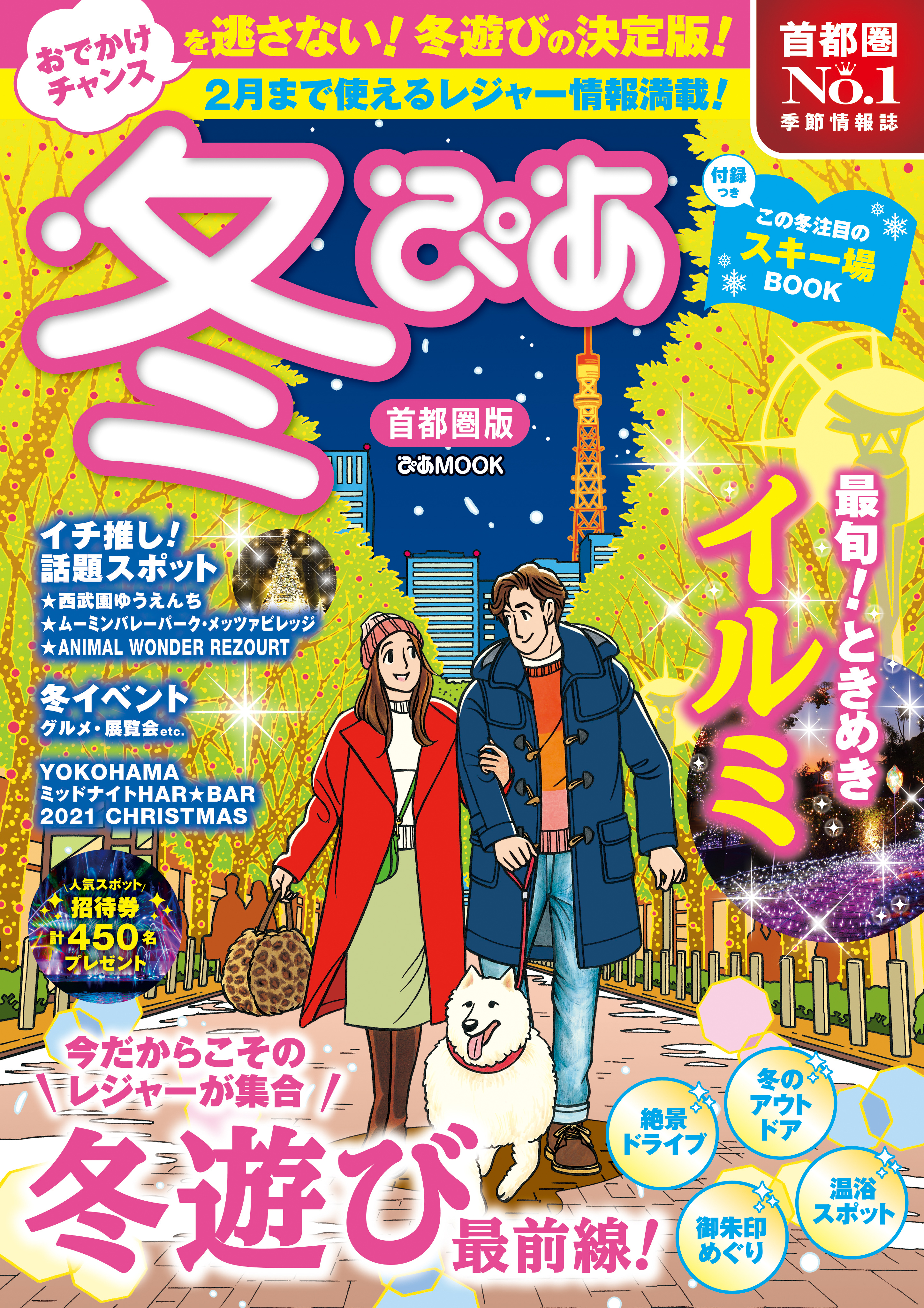 冬ぴあ2022首都圏版
