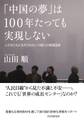 「中国の夢」は100年たっても実現しない