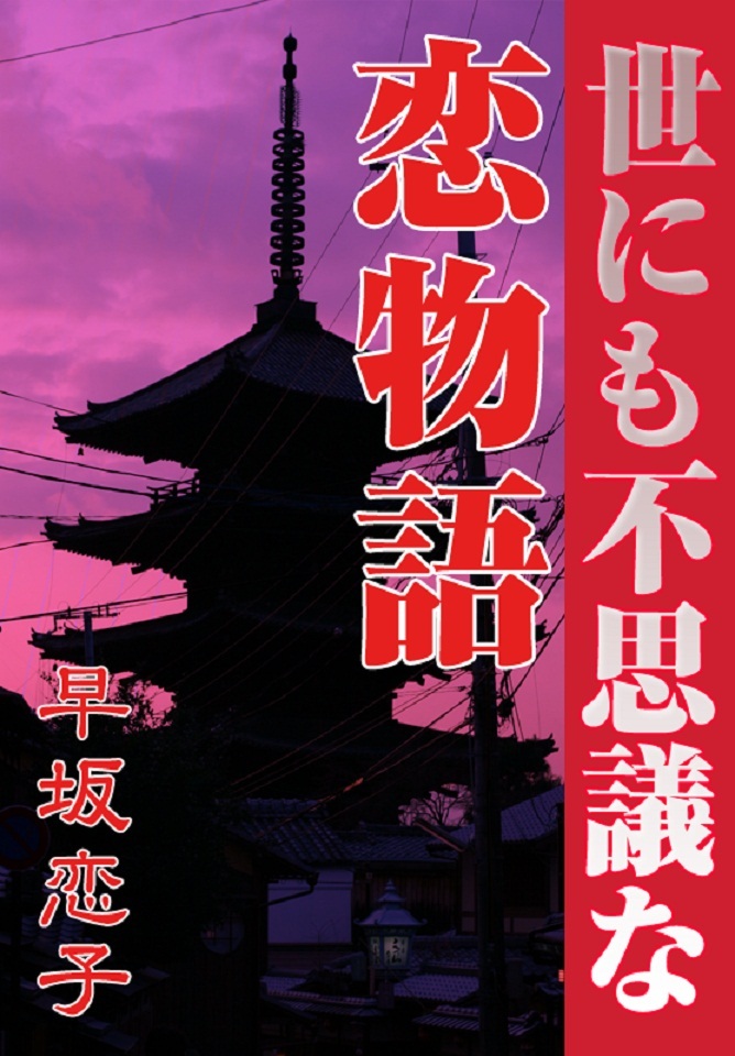 世にも不思議な恋物語