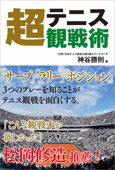 テニス超観戦術