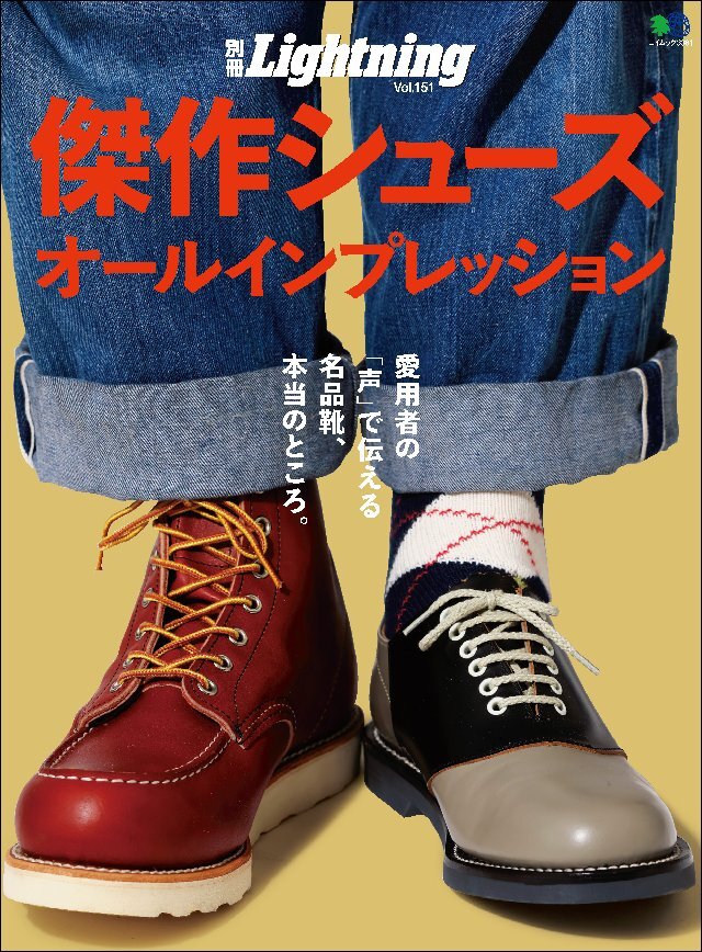 別冊Lightning Vol.151 傑作シューズオールインプレッション