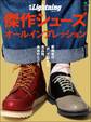別冊Lightning Vol.151 傑作シューズオールインプレッション