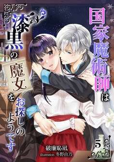 国家魔術師は漆黒の魔女をお探しのようです