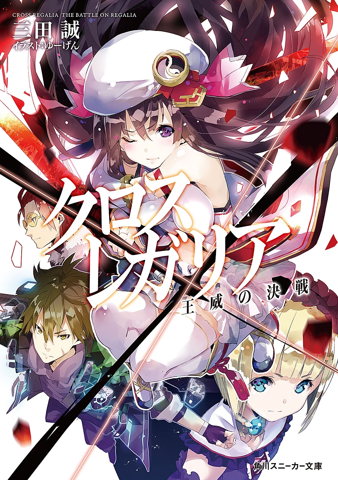 クロス×レガリア