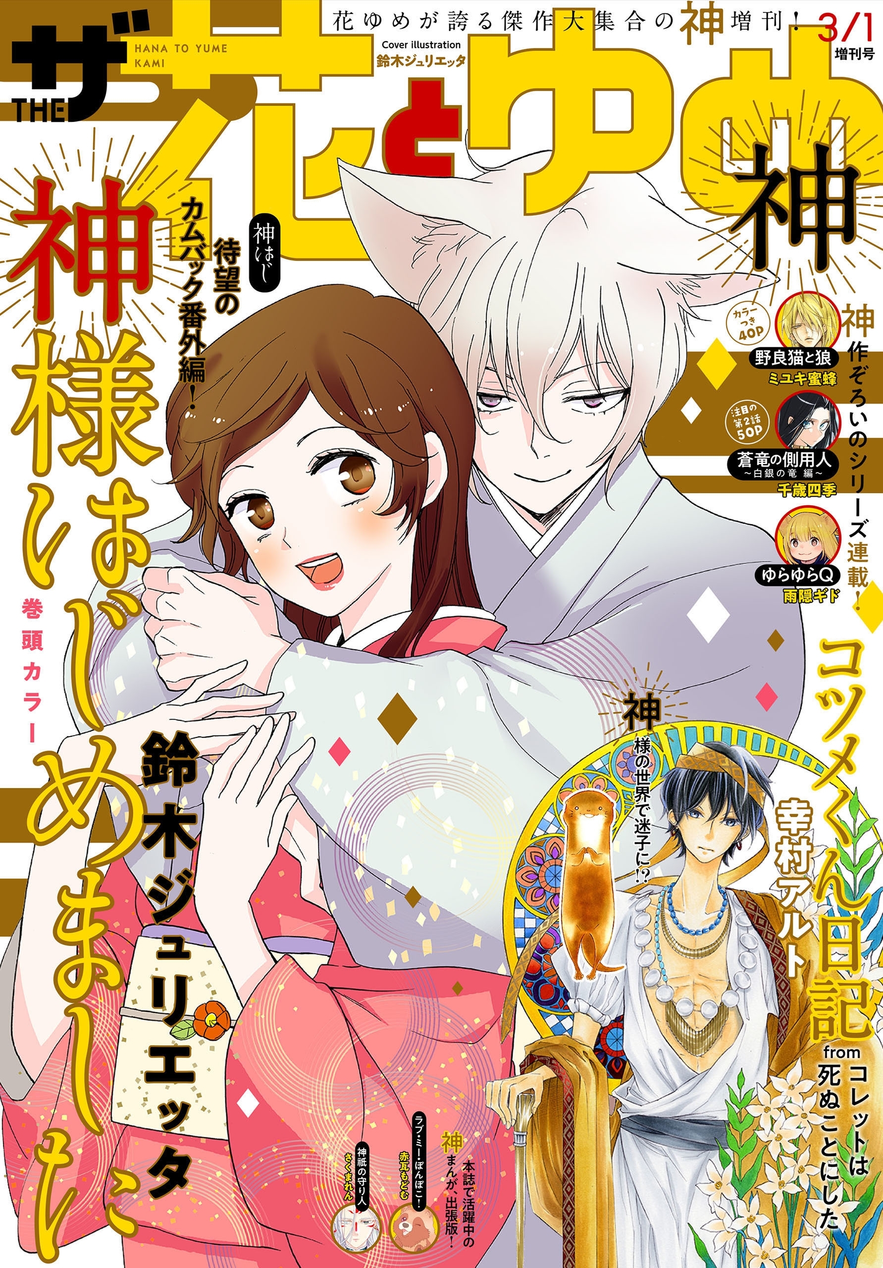 電子版 ザ花とゆめ神 年3 1号 無料 試し読みなら Amebaマンガ 旧 読書のお時間です