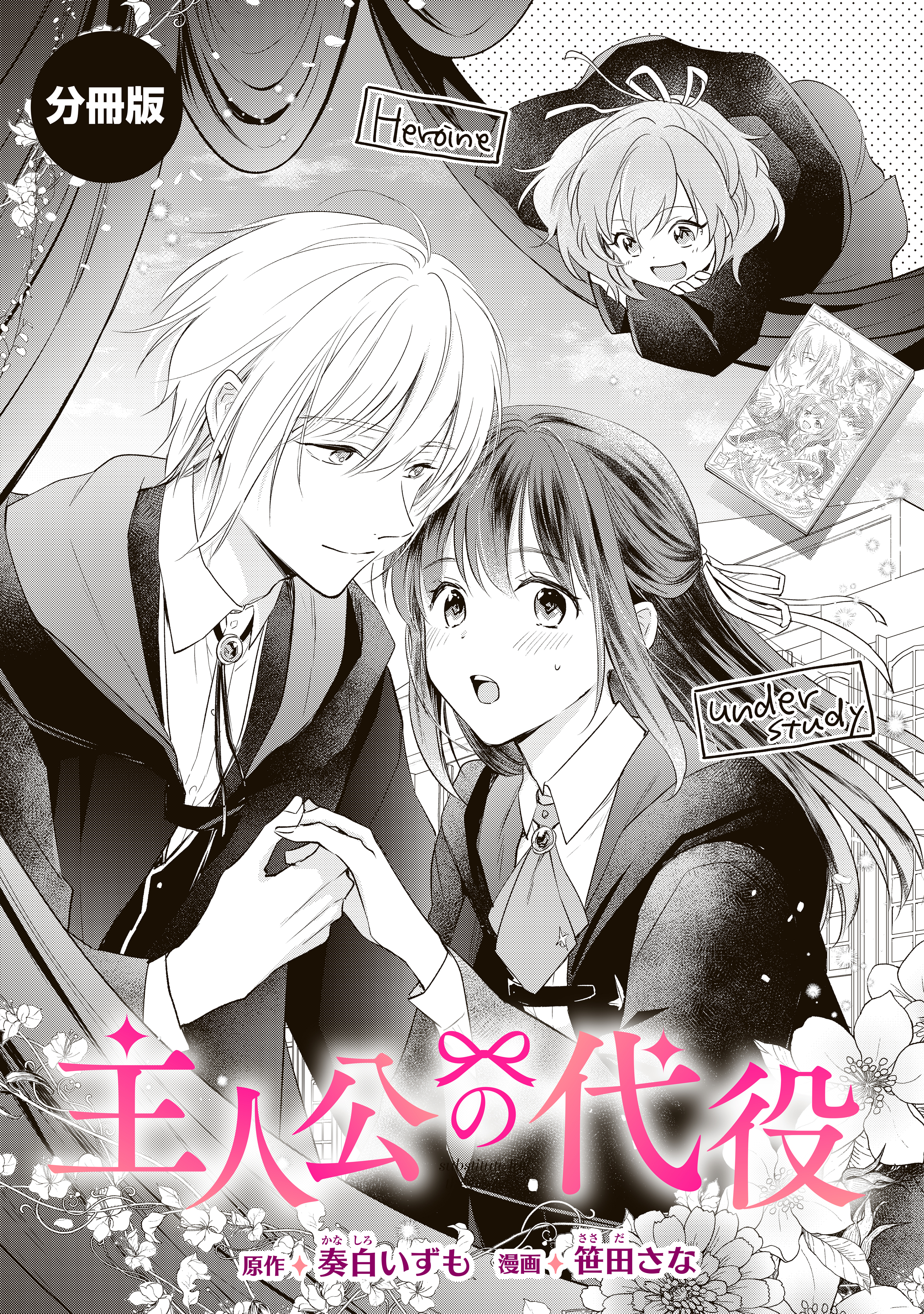 【期間限定　試し読み増量版　閲覧期限2026年9月10日】主人公の代役