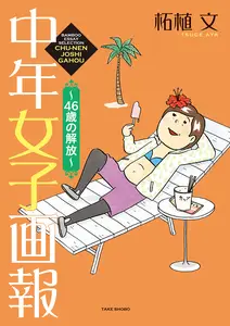 中年女子画報 ~46歳の解放~