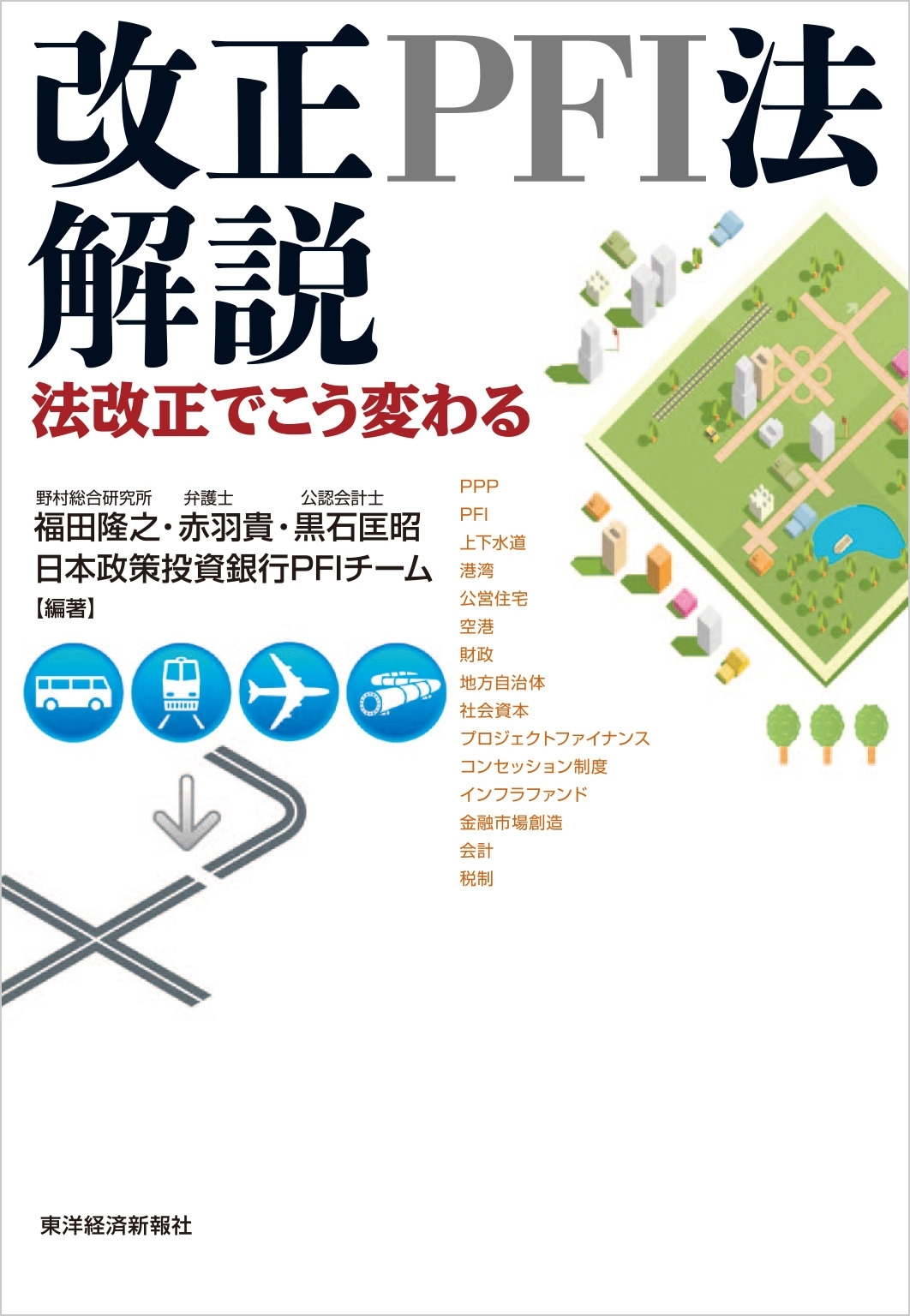 改正ＰＦＩ法解説