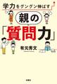 学力をグングン伸ばす親の「質問力」