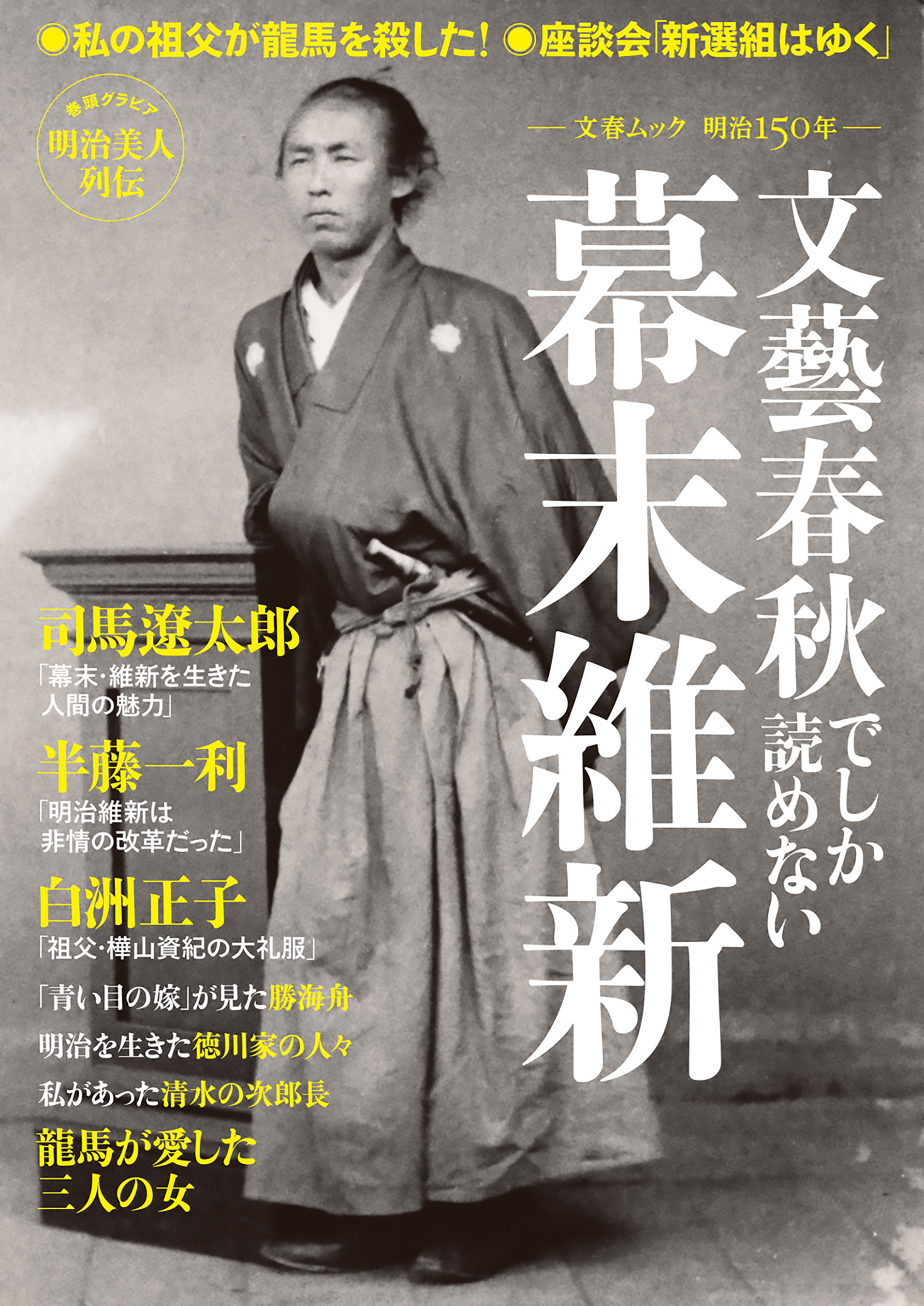 文藝春秋でしか読めない幕末維新