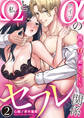 私(Ω)とアイツ(α)のセフレ関係~後輩αの絶頂SEX~(2)