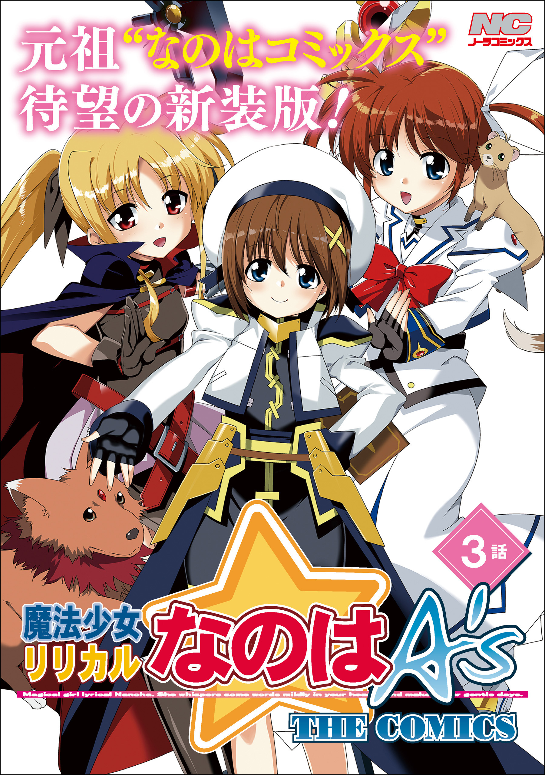魔法少女リリカルなのはA’s 新装版【単話】 3話(Report3)