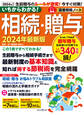 いちからわかる! 相続・贈与 2024年最新版