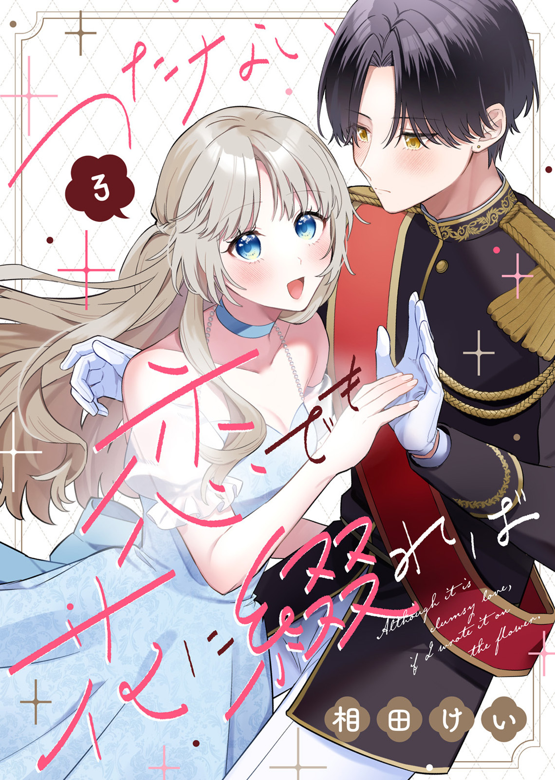 【期間限定　無料お試し版】つたない恋でも花に綴れば（3）