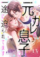 元カレの息子に一途に迫られてます【ページ版】13