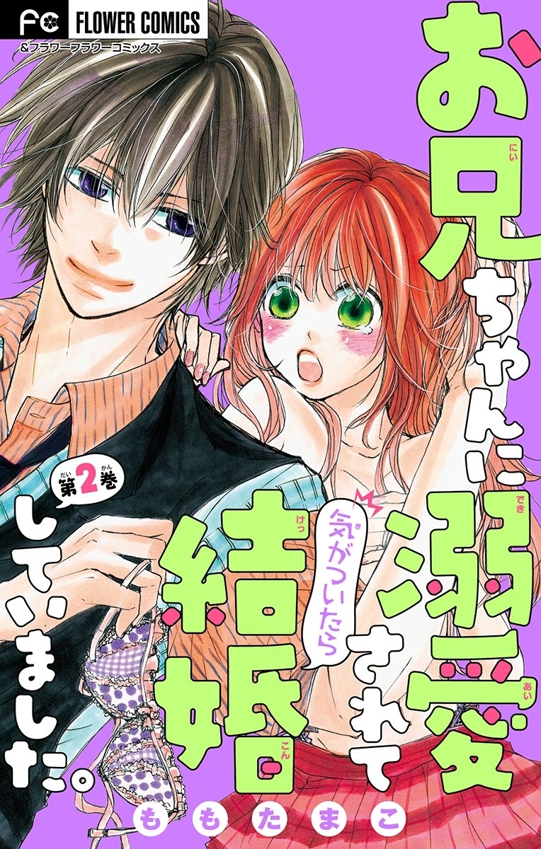 お兄ちゃんに溺愛されて気がついたら結婚していました。【マイクロ】　2