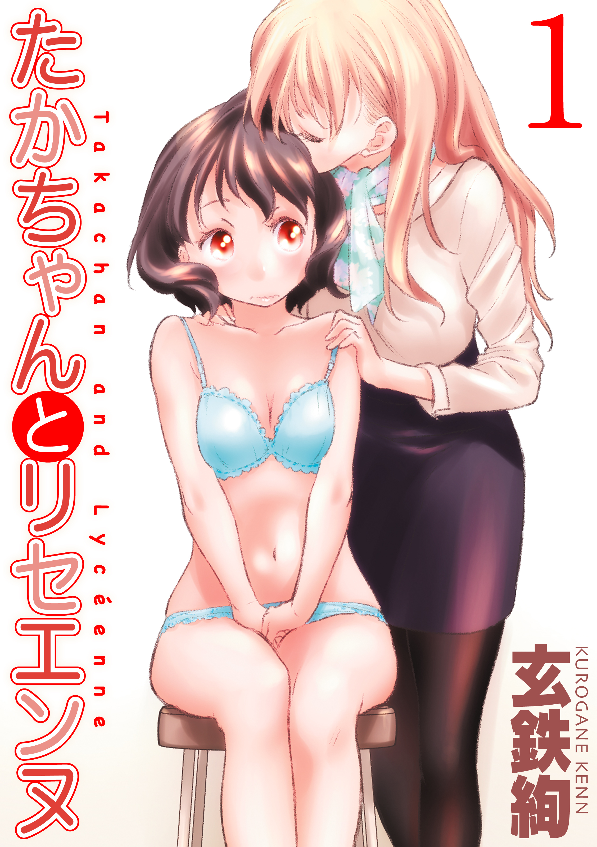 たかちゃんとリセエンヌ(1)