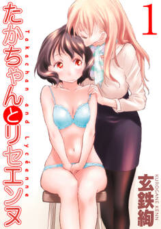 たかちゃんとリセエンヌ(1)